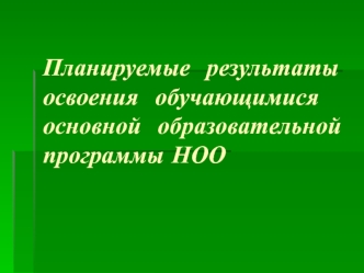 Планируемые  результаты  освоения  обучающимися  основной  образовательной  программы НОО