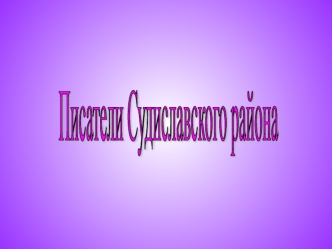 Писатели
Судиславского района