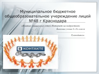 Влияние социальных сетей Интернет на подростков