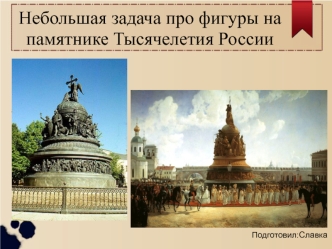 Ззадача про фигуры на памятнике Тысячелетия России