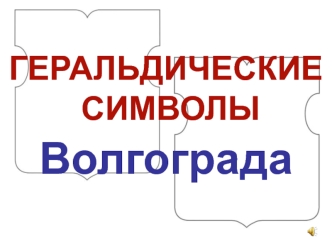 Волгограда