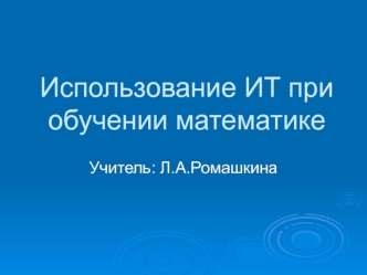 Использование ИТ при обучении математике