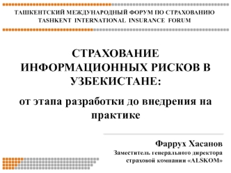 СТРАХОВАНИЕ ИНФОРМАЦИОННЫХ РИСКОВ В УЗБЕКИСТАНЕ:  
от этапа разработки до внедрения на практике