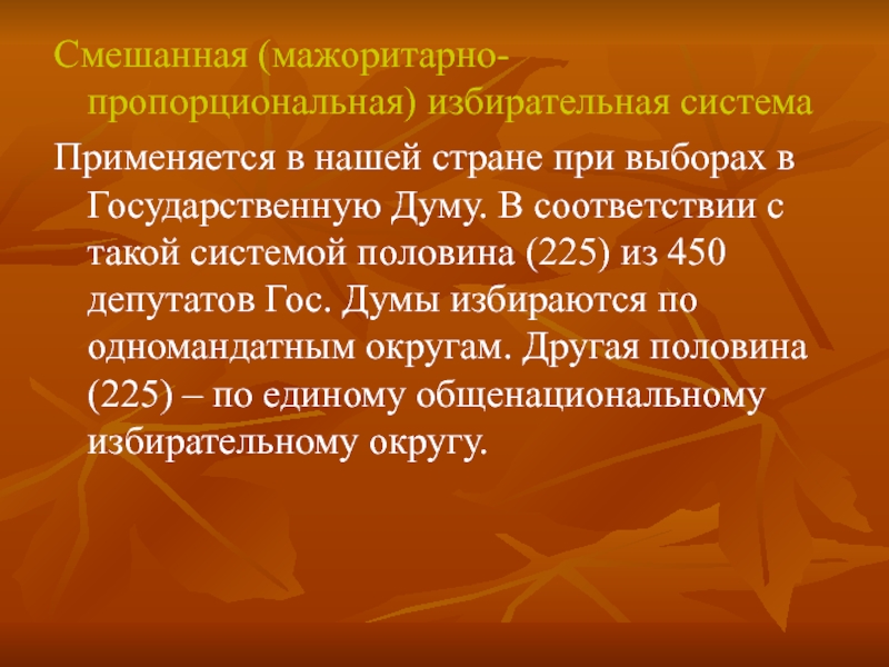 Создается общенациональный избирательный округ при пропорциональной. Мажоритарная по одномандатным округам. Пропорциональная избирательная система по одномандатным округам. Общенациональный избирательный округ. Госдума 225 по мажоритарной системе.