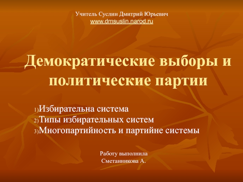 Демократические выборы и политические партии конспект и презентация 10 класс