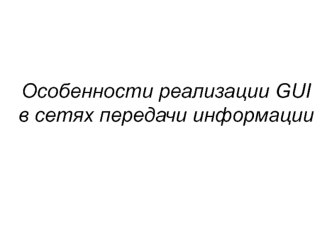 Особенности реализации GUI в сетях передачи информации