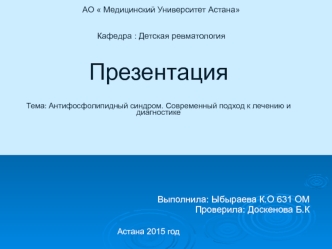 Антифосфолипидный синдром. Современный подход к лечению и диагностике