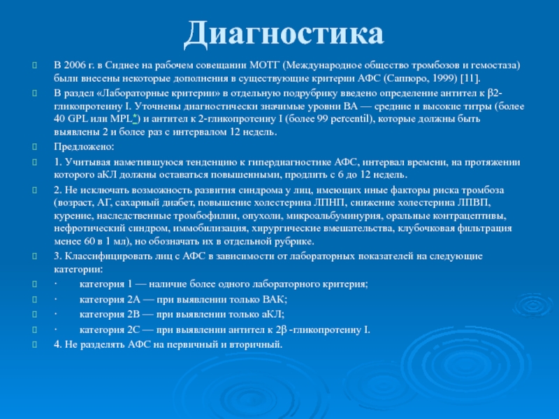 Диагностики 18. Диагностика АФС. Антифосфолипидный синдром критерии. Лабораторные критерии антифосфолипидного синдрома. Лабораторные критерии АФС.