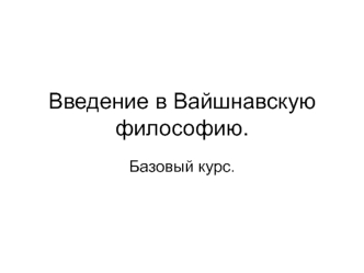 Вайшнавская философия. Веды - источник истинного знания