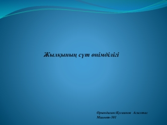 Жылқының сүт өнімділігі