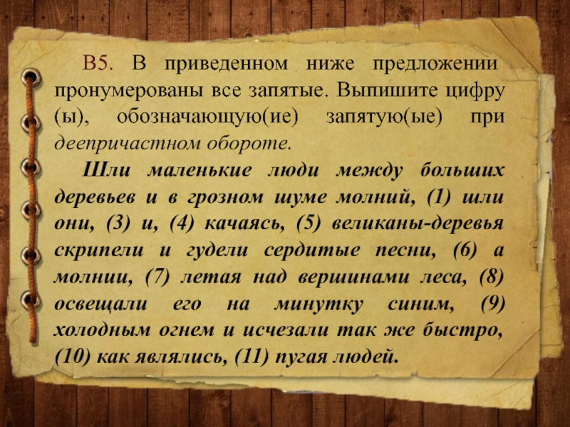 Однажды запятая. Шли маленькие люди между больших деревьев. Но однажды гроза грянула над лесом. Но однажды запятые.