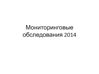 Мониторинговые обследования 2014