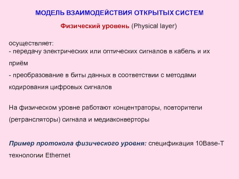 Физический уровень (Physical layer) осуществляет:- передачу электрических или оптических сигналов в кабель и их приём-
