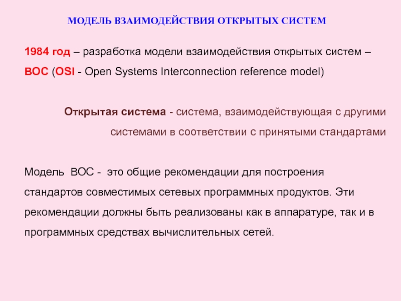 МОДЕЛЬ ВЗАИМОДЕЙСТВИЯ ОТКРЫТЫХ СИСТЕМ1984 год – разработка модели взаимодействия открытых систем – ВОС (OSI -