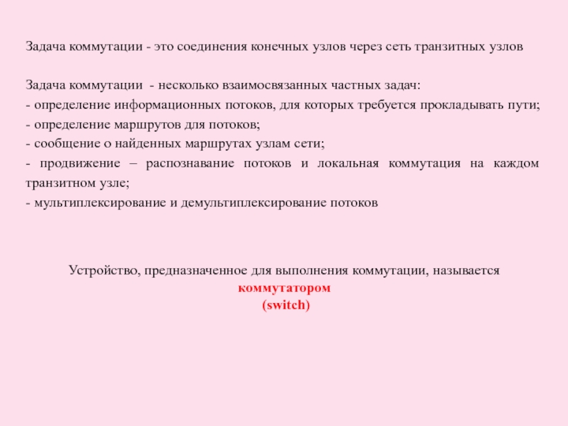 Задача коммутации - это соединения конечных узлов через сеть транзитных узловЗадача коммутации - несколько взаимосвязанных