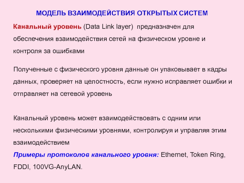 Канальный уровень (Data Link layer) предназначен для обеспечения взаимодействия сетей на физическом уровне и контроля