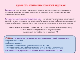 Единая сеть электросвязи РФ