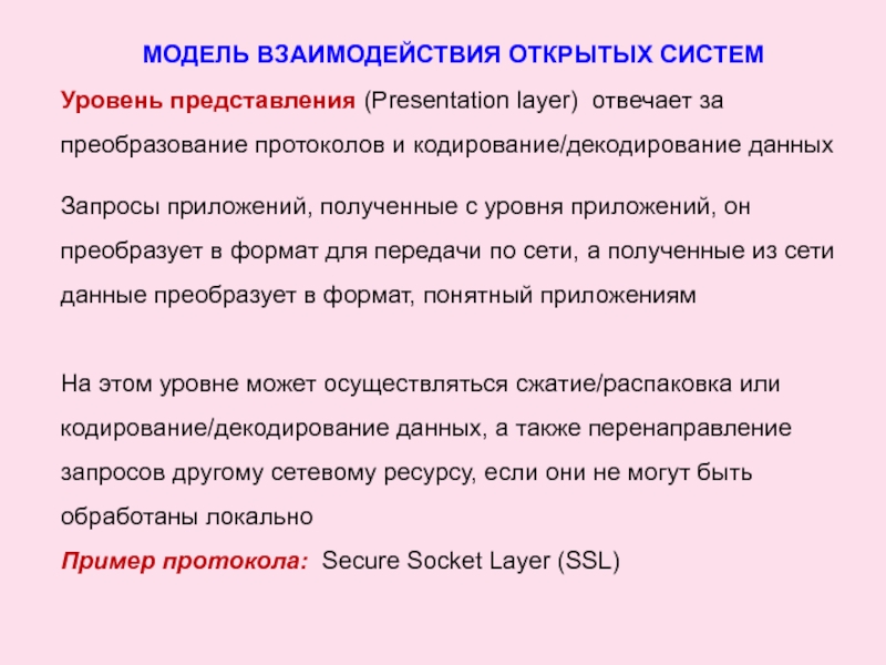 Уровень представления (Presentation layer) отвечает за преобразование протоколов и кодирование/декодирование данныхЗапросы приложений, полученные с уровня