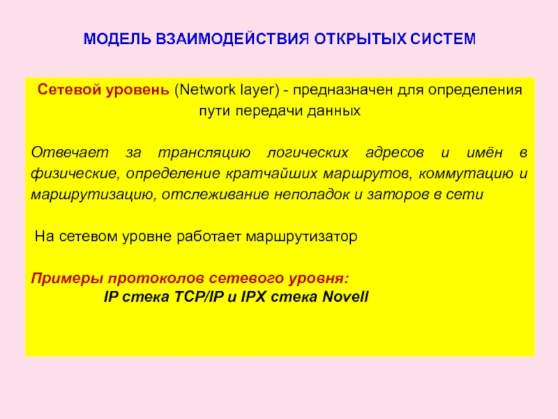 Сетевой уровень (Network layer) - предназначен для определения пути передачи данныхОтвечает за трансляцию логических адресов