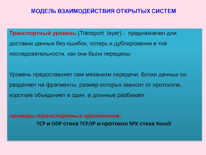 Транспортный уровень (Transport layer) - предназначен для доставки данных без ошибок, потерь и дублирования в