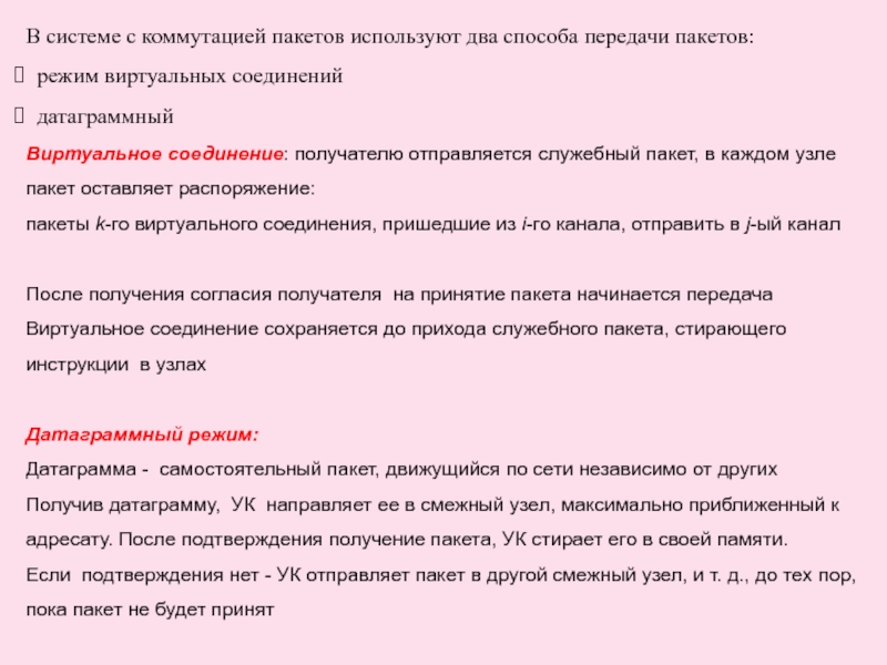 В системе с коммутацией пакетов используют два способа передачи пакетов: режим виртуальных соединений датаграммныйВиртуальное соединение: