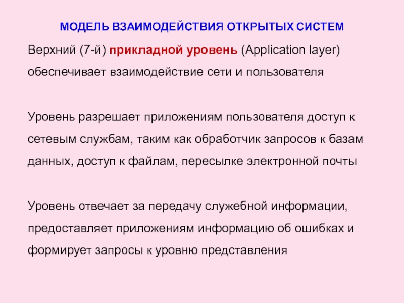 Верхний (7-й) прикладной уровень (Application layer) обеспечивает взаимодействие сети и пользователяУровень разрешает приложениям пользователя доступ