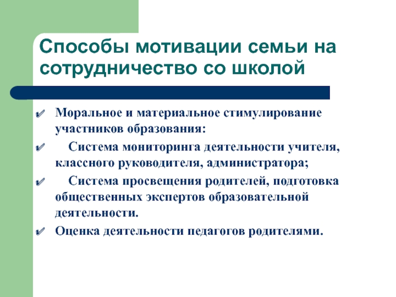 Мотивы семьи. Методы мотивации родителей. Материальное стимулирование педагогов. Мотивация классных руководителей. Методы мотивации родитец.