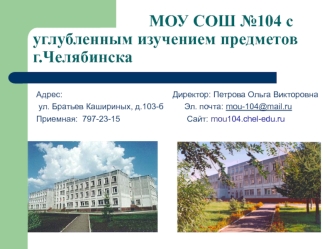 МОУ СОШ №104 с углубленным изучением предметов г.Челябинска