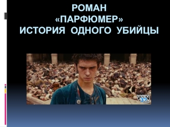 Роман Парфюмер история одного убийцы