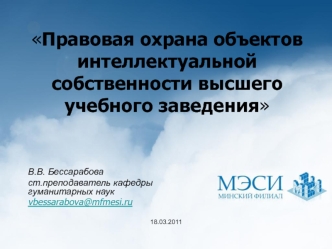 Правовая охрана объектов интеллектуальной собственности высшего учебного заведения