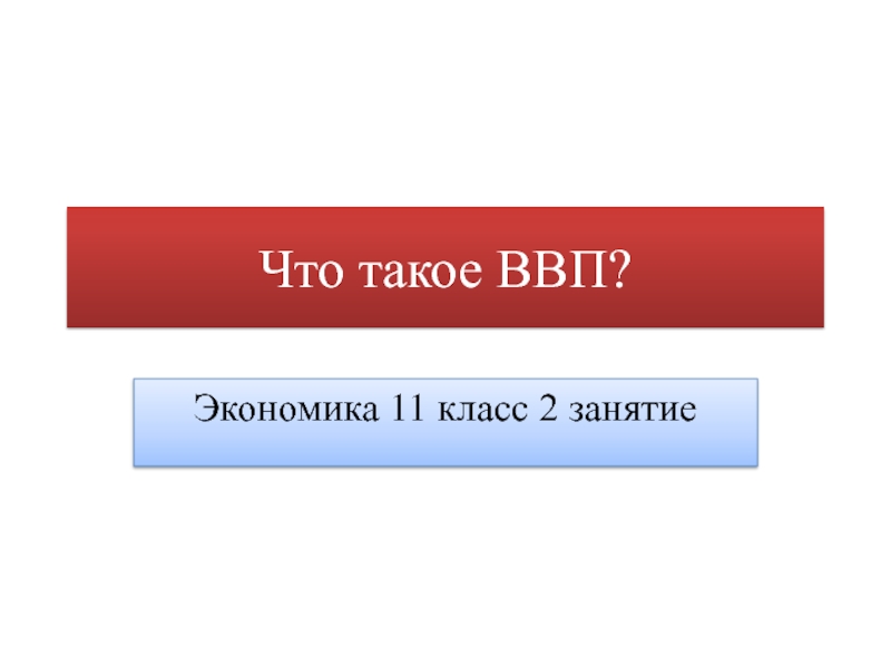 Ввп презентация по экономике 11 класс