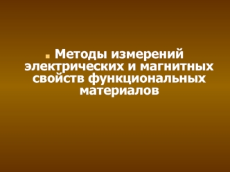 Методы измерений электрических и магнитных свойств функциональных материалов