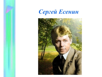 Сергей Есенин