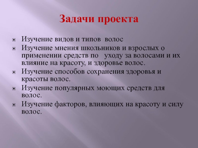 Проект волосы показатель здоровья и красоты