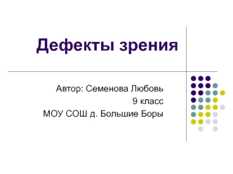 Дефекты зрения