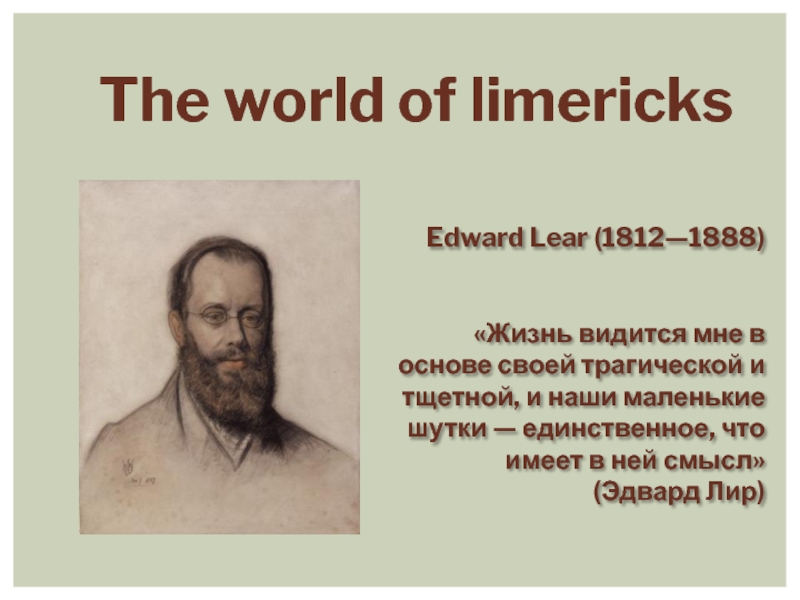 The world of limericks Edward Lear (1812—1888)    «Жизнь видится