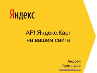 API Яндекс.Карт на вашем сайте