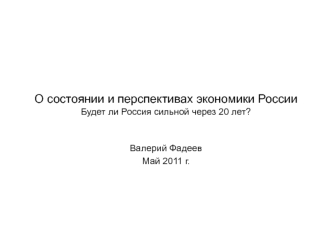 О состоянии и перспективах экономики РоссииБудет ли Россия сильной через 20 лет?