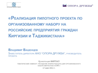 Реализация пилотного проекта по организованному набору на российские предприятия граждан Киргизии и ТаджикистанаВладимир Вашенцев Заместитель директора АНО 