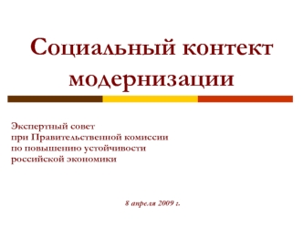 Социальный контект модернизации
