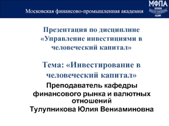 Презентация по дисциплинеУправление инвестициями в человеческий капитал Тема: Инвестирование в человеческий капитал