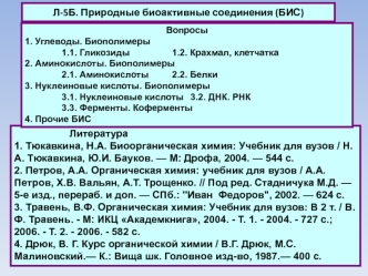 Природные биоактивные соединения (БИС)