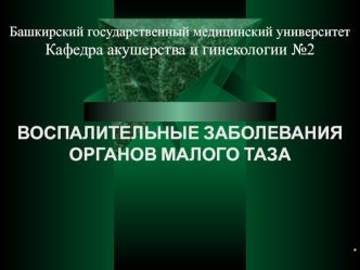 Воспалительные заболевания органов малого таза