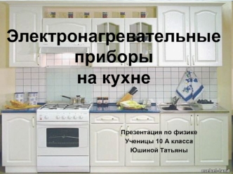 Электронагревательные приборы на кухне