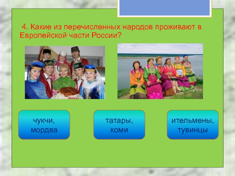 Какие проживают. Народы европейской части России. Европейская часть Росси народы. Народы азиатской части России. Народы европейской и азиатской части России.