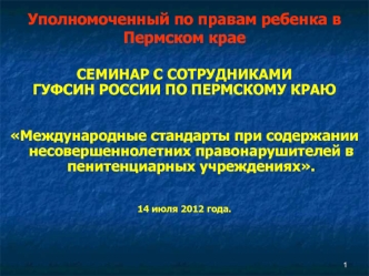 Уполномоченный по правам ребенка в Пермском крае