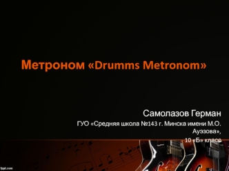 Метроном Drumms Metronom