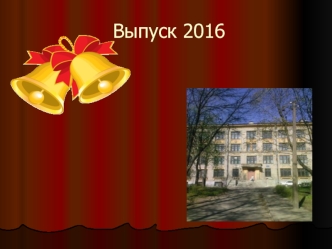 Выпуск 2016