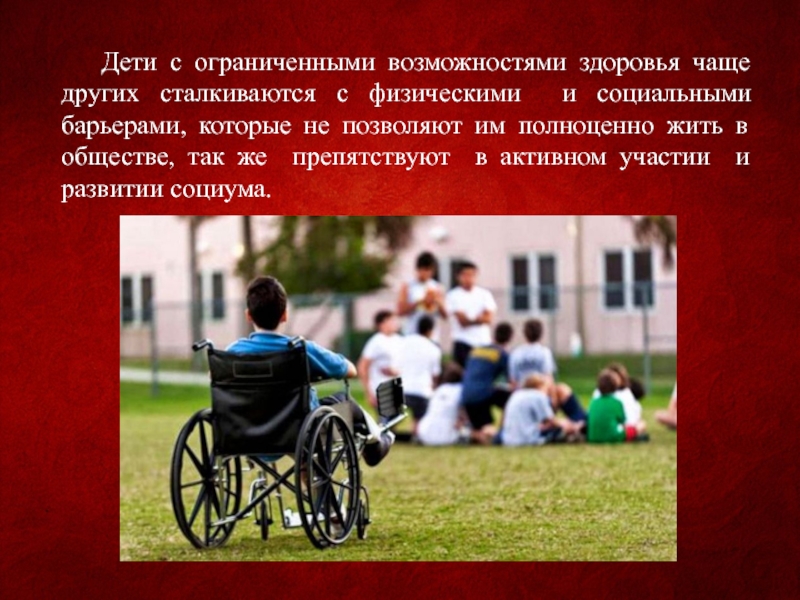 Инвалидностью детей является. Люди с ограниченными возможностями презентация. Дети инвалиды для презентации. Рассказать о людях с ограниченными возможностями. Презентация на тему дети инвалиды.