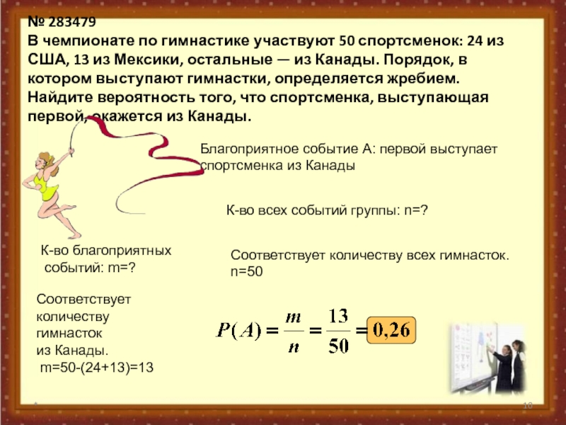 Найдите вероятность что спортсмен будет выступать последним. В чемпионате по гимнастике участвуют. В чемпионате по гимнастике участвуют 50 спортсменок. Порядок выступлений определяет жребий. В чемпионате по гимнастике участвуют 50 спортсменок 22 из США 16.